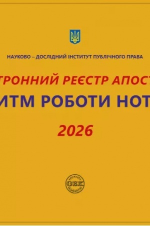 Cover: Elektronnyy reyestr apostyliv. Alhorytm roboty notariusa 2026
