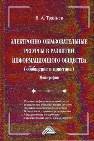 Cover: Elektronno-obrazovatel′nye resursy v razvitii informacionnogo obshhestva (obobshhenie i praktika): Monografiya. 2-e izd., ster.
