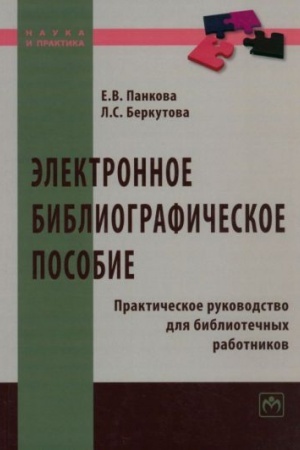 Cover: ELEKTRONNOE BIBLIOGRAFICHESKOE POSOBIE: PRAKTICHESKOE RUKOVODSTVO DLYA BIBLIOTECHNYCH RABOTNIKOV, IZD.2