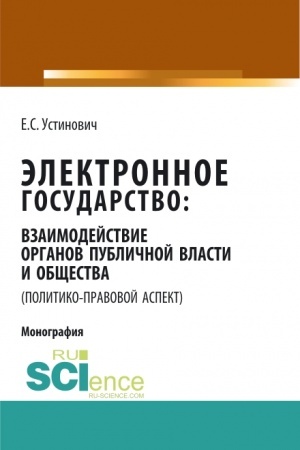 Cover: Elektronnoe gosudarstvo: vzaimodejstvie organov publichnoj vlasti i obshhestva (politiko-pravovoj aspekt). (Aspirantura, Bakalavriat, Magistratura, Specialitet). Monografiya.