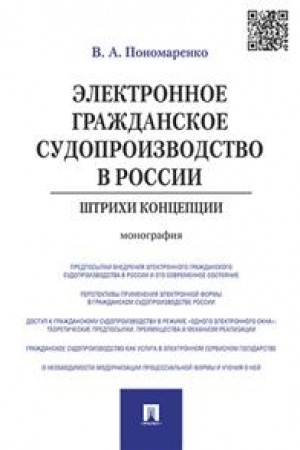 Cover: Elektronnoe grazhdanskoe sudoproizvodstvo v Rossii. SHtrichi koncepcii. Monografiya