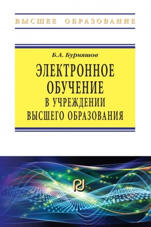 Buchcover: ĖLEKTRONNOE OBUČENIE V UČREŽDENII VYSŠEGO OBRAZOVANIJA