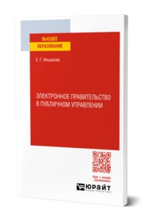 Buchcover: ĖLEKTRONNOE PRAVITEL′STVO V PUBLIČNOM UPRAVLENII. Učebnoe posobie dlja vuzov