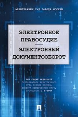 Cover: Elektronnoe pravosudie. Elektronnyj dokumentooborot. Nauchno-prakticheskoe posobie