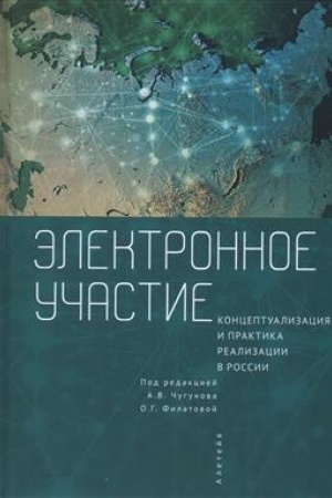 Cover: Elektronnoe uchastie: konceptualizaciya i praktika realizacii v Rossii. Kollektivnaya monografiya