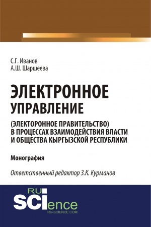 Cover: Elektronnoe upravlenie (elektronnoe pravitel′stvo) v processach vzaimodejstviya vlasti i obshhestva Kyrgyzskoj Respubliki. (Aspirantura, Bakalavriat, Magistratura). Monografiya.