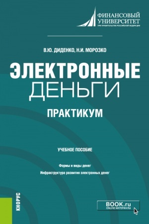 Buchcover: Ėlektronnye den′gi. Praktikum. (Bakalavriat). Učebnoe posobie.