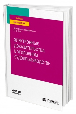 Cover: ELEKTRONNYE DOKAZATEL′STVA V UGOLOVNOM SUDOPROIZVODSTVE. Uchebnoe posobie dlya vuzov