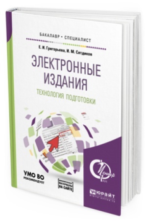 Buchcover: ĖLEKTRONNYE IZDANIJA. TECHNOLOGIJA PODGOTOVKI + DOP. MATERIAL V ĖBS. Učebnoe posobie dlja vuzov