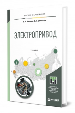 Обложка: ЭЛЕКТРОПРИВОД. 2-е издание. Учебное пособие для вузов