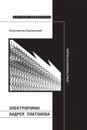 Обложка: Электророман Андрея Платонова. Опыт реконструкции