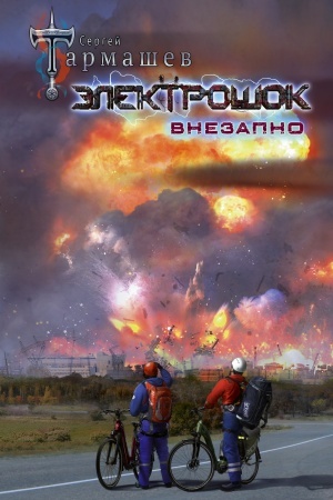 Cover: Elektroshok. Vnezapno