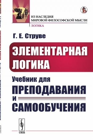 Buchcover: Ėlementarnaja logika: Učebnik dlja prepodavanija i samoobučenija