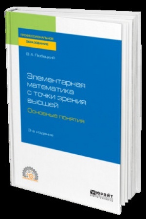 Buchcover: ĖLEMENTARNAJA MATEMATIKA S TOČKI ZRENIJA VYSŠEJ. OSNOVNYE PONJATIJA 3-e izd. Učebnik dlja SPO