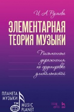 Buchcover: Ėlementarnaja teorija muzyki. Pis′mennye upražnenija po gruppirovke dlitel′nostej. Učebnoe posobie