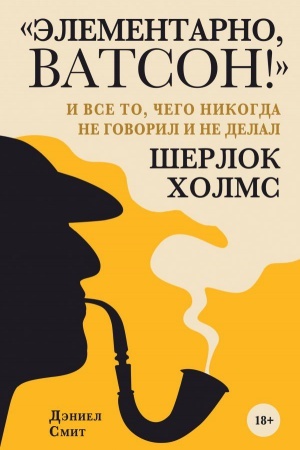 Buchcover: Ėlementarno, Vatson! i vse to, čego nikogda ne govoril i ne delal Šerlok CHolms
