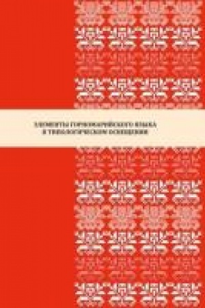 Buchcover: Ėlementy gornomarijskogo jazyka v tipologičeskom osvečšenii
