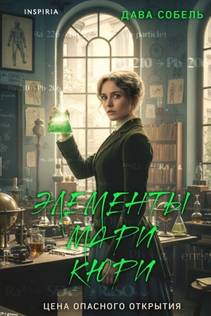 Buchcover: Ėlementy Mari Kjuri. Cena opasnogo otkrytija