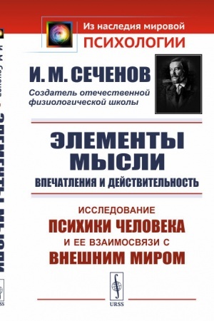 Обложка: Элементы мысли: Впечатления и действительность: Исследование психики человека и ее взаимосвязи с внешним миром
