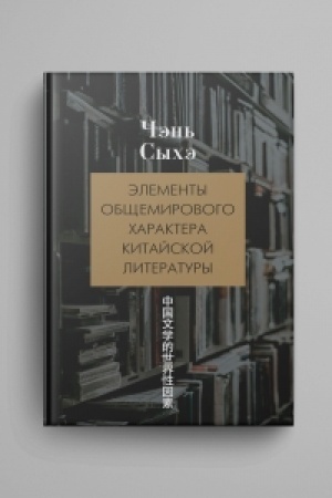 Cover: Elementy obshhemirovogo charaktera kitajskoj literatury