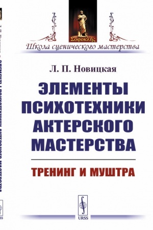 Buchcover: Ėlementy psichotechniki akterskogo masterstva: Trening i muštra