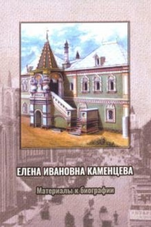 Обложка: ЕЛЕНА ИВАНОВНА КАМЕНЦЕВА: Материалы к биографии