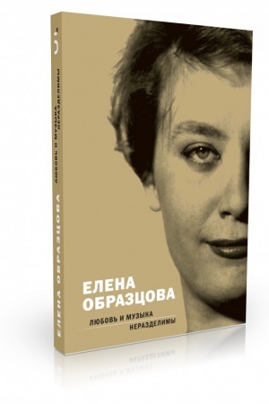 Cover: Elena Obrazcova. Lyubov′ i muzyka nerazdelimy. Besedy s Alekseem Parinym