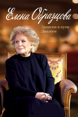 Cover: Elena Obrazcova. Zapiski v puti. Dialogi