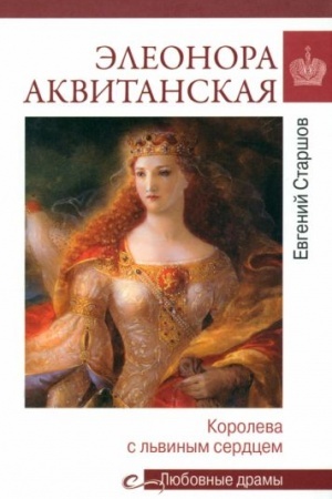 Cover: Eleonora Akvitanskaya (16+)