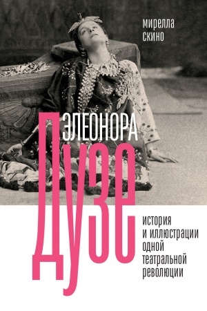 Buchcover: Ėleonora Duze. Istorija i illjustracii odnoj teatral′noj revoljucii