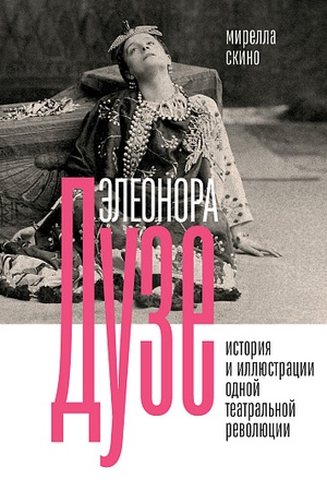 Buchcover: Ėleonora Duze. Istorija i illjustracii odnoj teatral′noj revoljucii