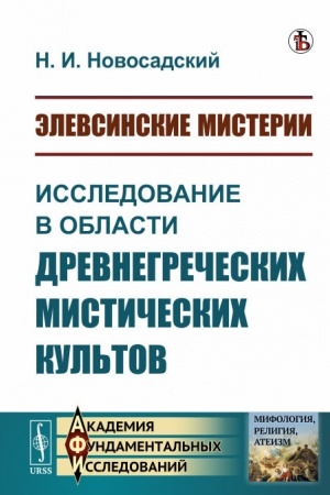 Buchcover: Ėlevsinskie misterii: Issledovanie v oblasti drevnegrečeskich mističeskich kul′tov