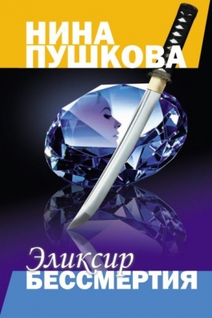 Cover: Eliksir bessmertiya