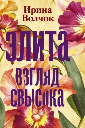 Cover: Elita. Vzglyad svysoka