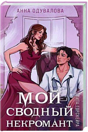 Cover: Elita Gorskejra. Moj svodnyj nekromant