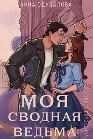 Cover: Elita Gorskejra. Moya svodnaya ved′ma