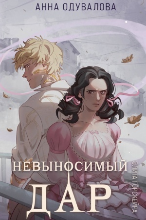 Cover: Elita Gorskejra. Nevynosimyj dar
