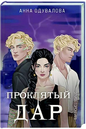 Cover: Elita Gorskejra. Proklyatyj dar