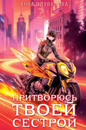 Cover: Elita Gorskejra. Pritvoryus′ tvoej sestroj