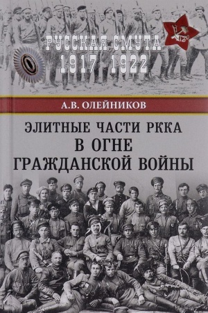 Обложка: Элитные части РККА в огне Гражданской войны