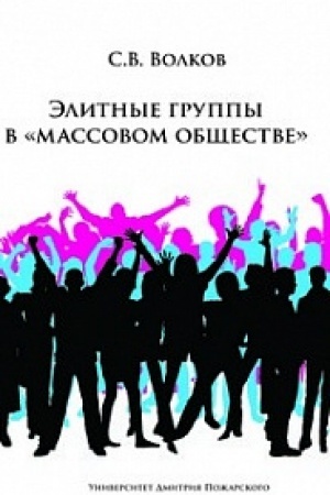 Cover: Elitnye gruppy v Massovom obshhestve