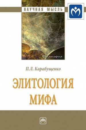 Обложка: ЭЛИТОЛОГИЯ МИФА