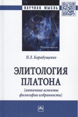 Buchcover: ĖLITOLOGIJA PLATONA (ANTIČNYE ASPEKTY FILOSOFII IZBRANNOSTI), IZD.2
