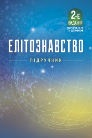Cover: Elitoznavstvo. 2-e vydannya, pereroblene ta dopovnene