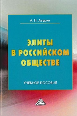Обложка: Элиты в российском обществе: Учебное пособие, 3-е изд.