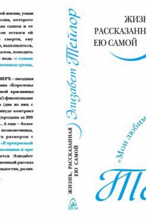 Cover: Elizabet Tejlor. ZHizn&prime;, rasskazannaya eyu samoj