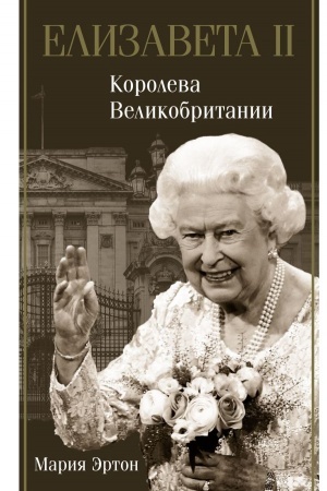 Buchcover: Elizaveta II - koroleva Velikobritanii