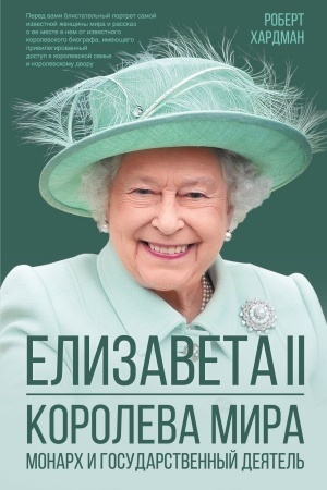 Cover: Elizaveta II. Koroleva mira. Monarch i gosudarstvennyj deyatel′
