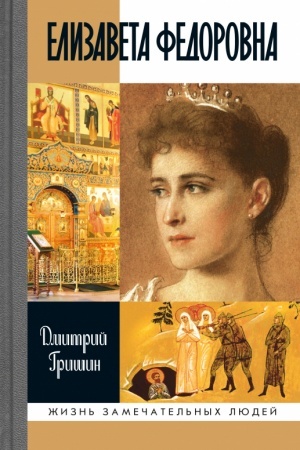 Cover: Elizaveta Fedorovna