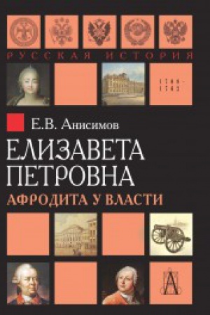 Обложка: Елизавета Петровна. Афродита у власти